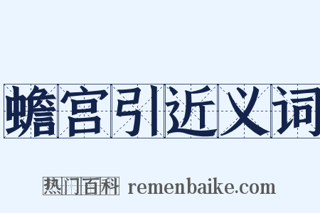 蟾宫引近义词是什么意思的图片